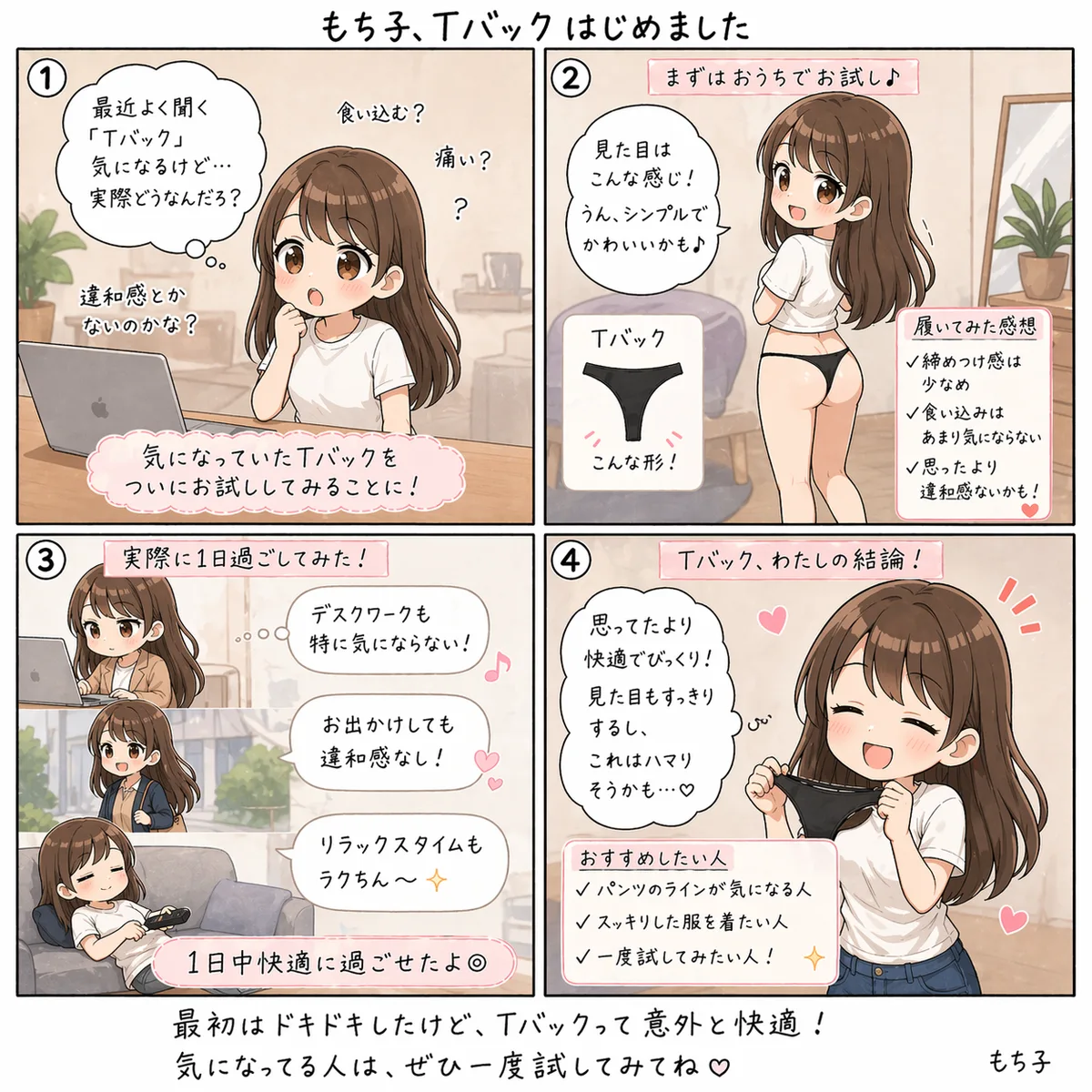 Tバックに転生したもち子