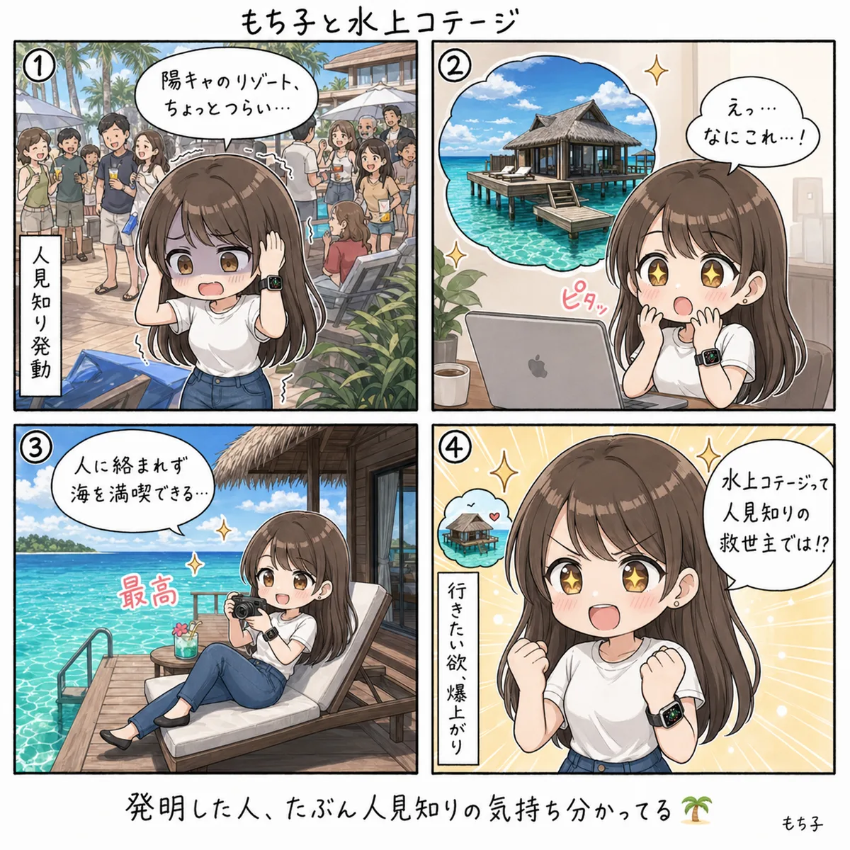 もち子と水上コテージ(4コマ)