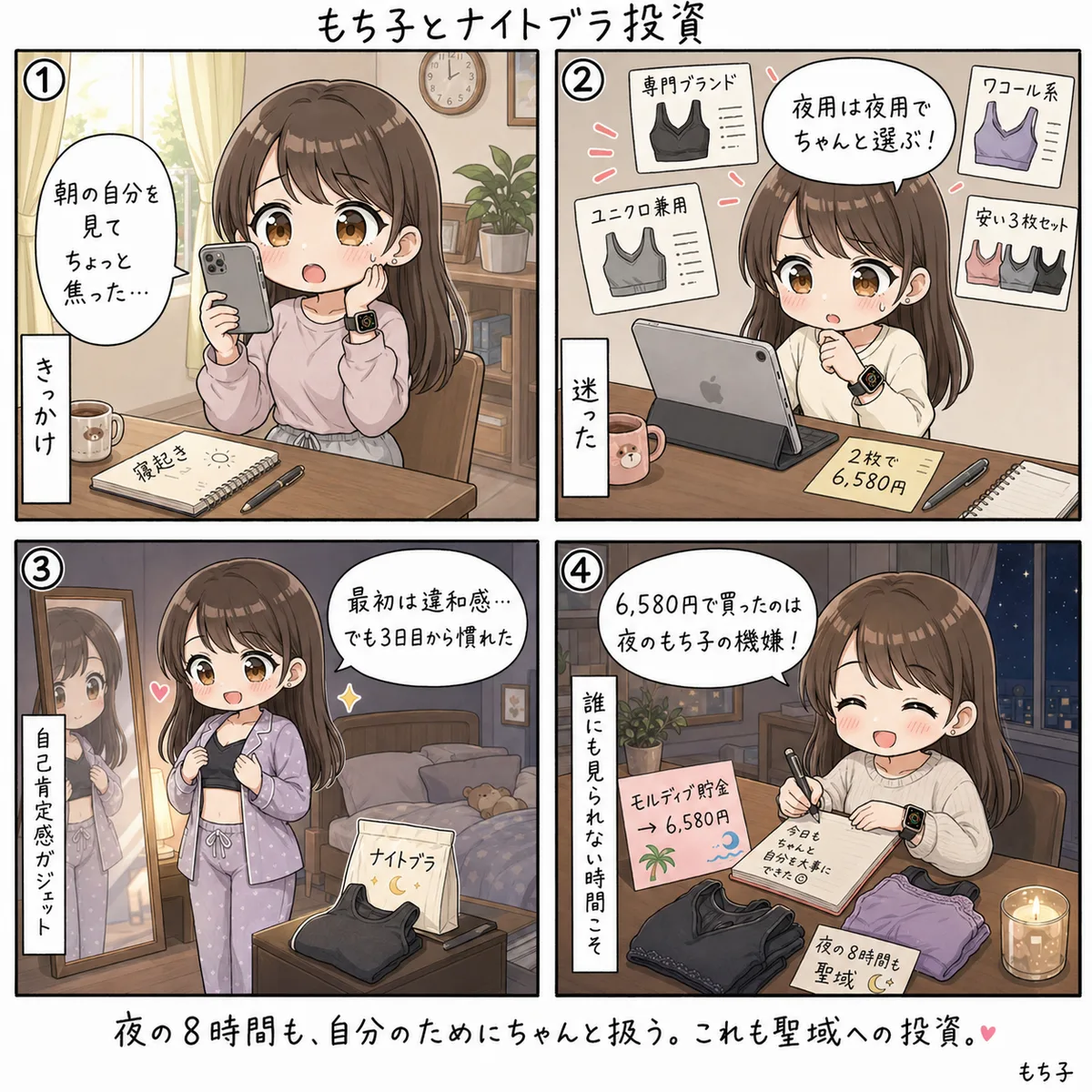 もち子とナイトブラ投資(4コマ)