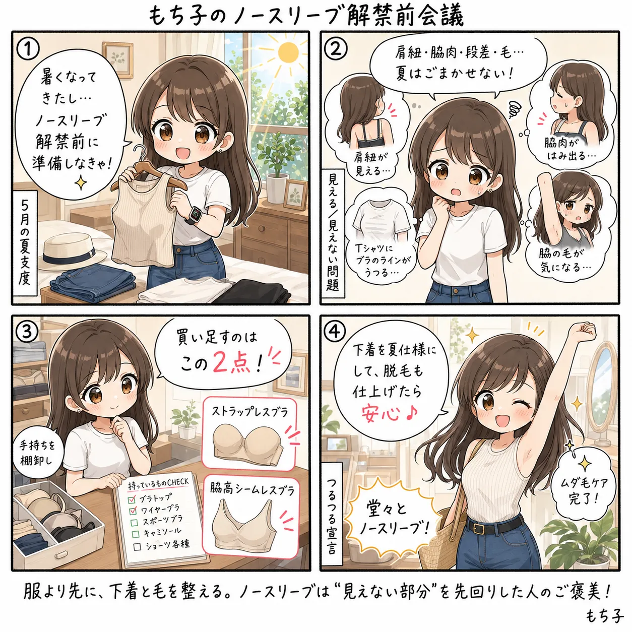 もち子のノースリーブ解禁前下着会議(4コマ)