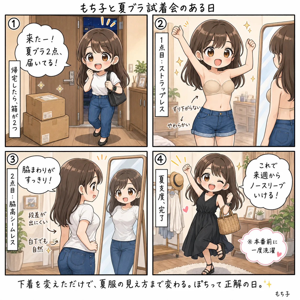 もち子の夏ブラ試着会(4コマ)