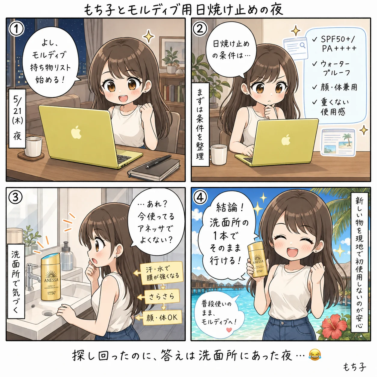 もち子とアネッサと日焼け止めリサーチ(4コマ)