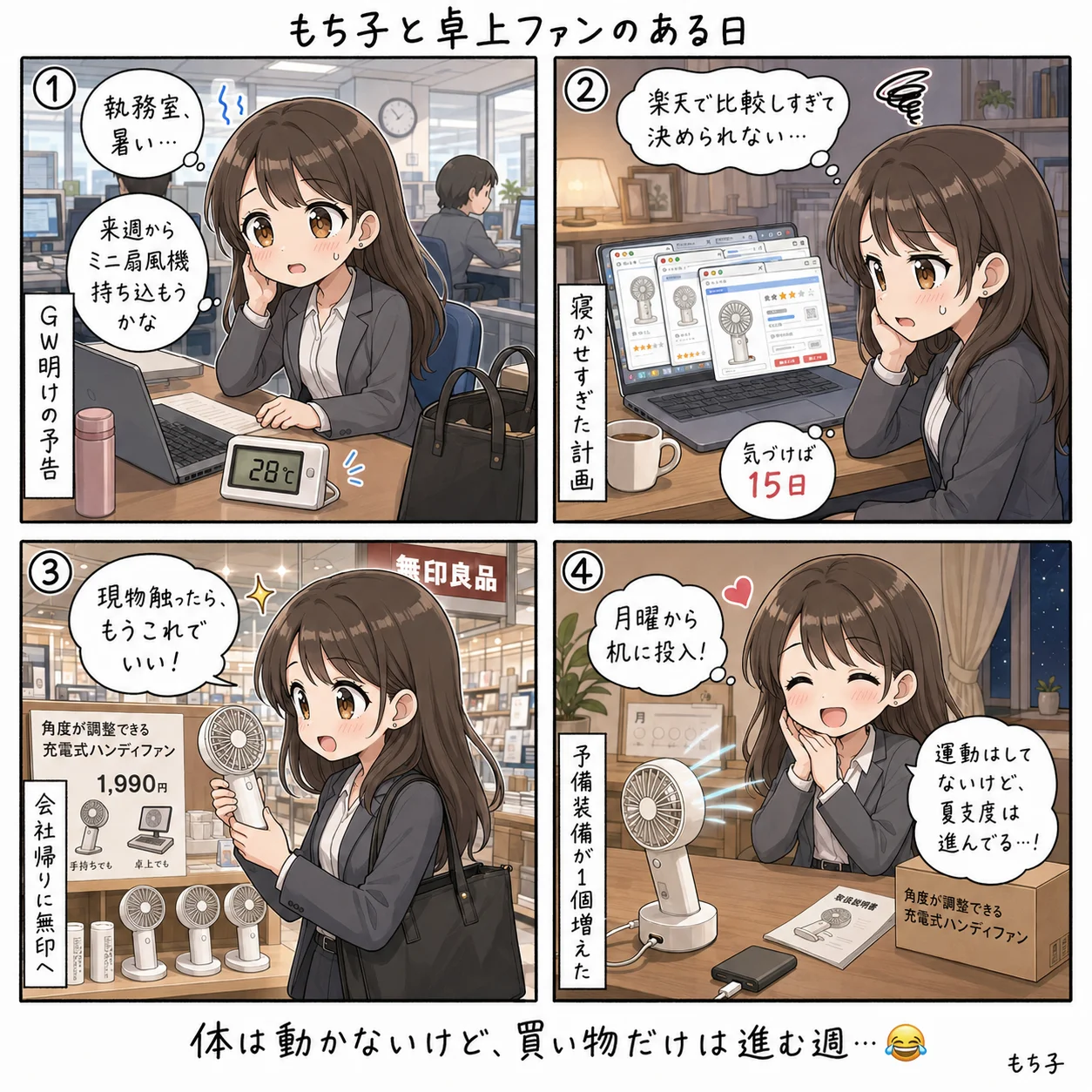 もち子と無印のハンディファン(4コマ)