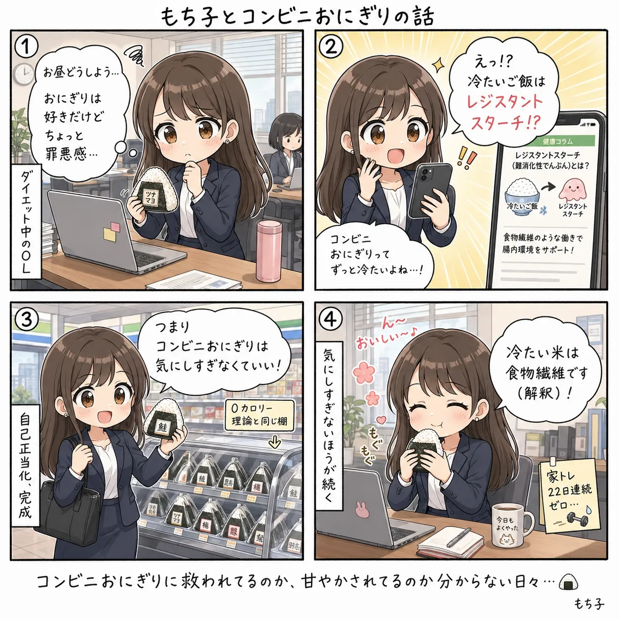 もち子とコンビニおにぎり(4コマ)