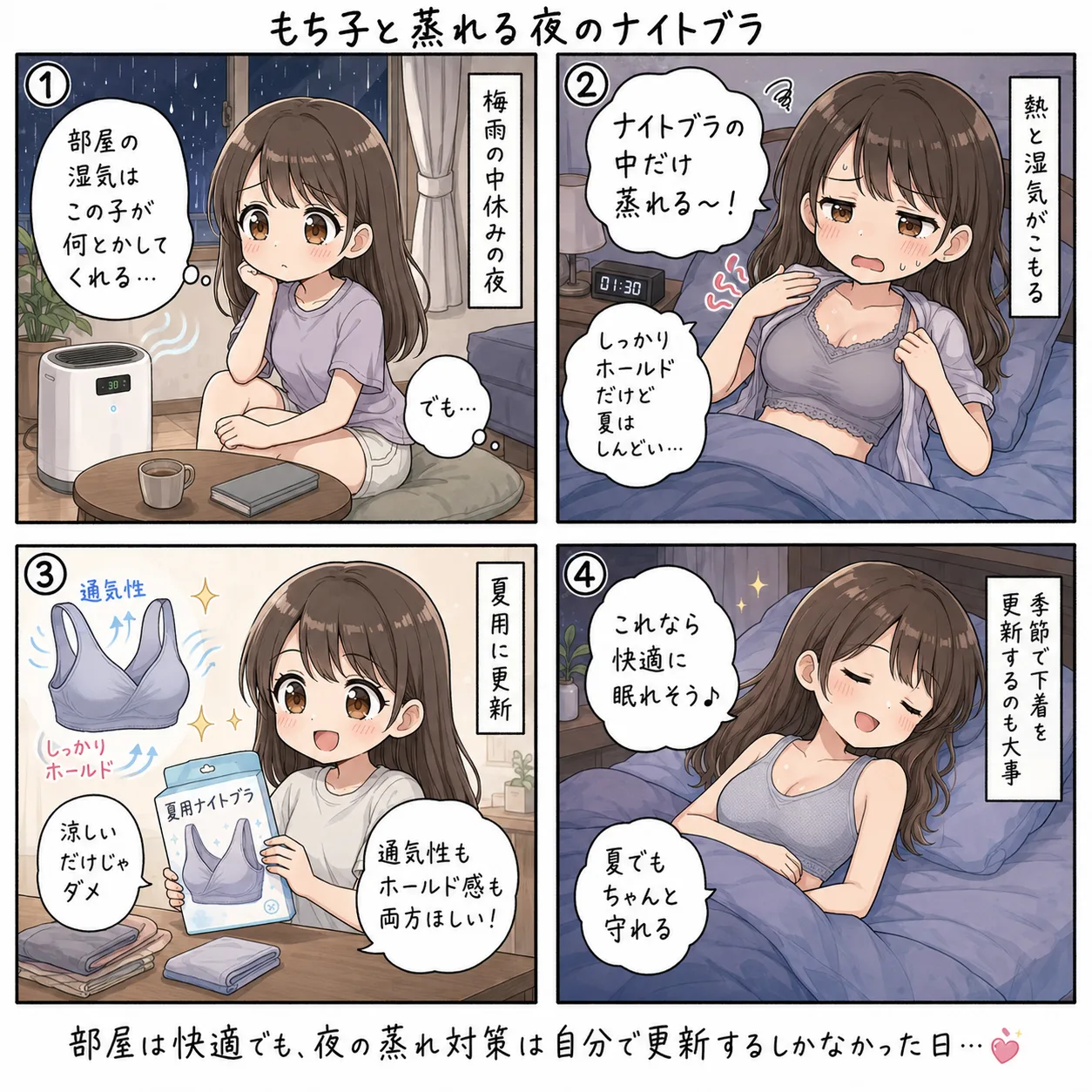もち子と蒸れる夜のナイトブラ(4コマ)