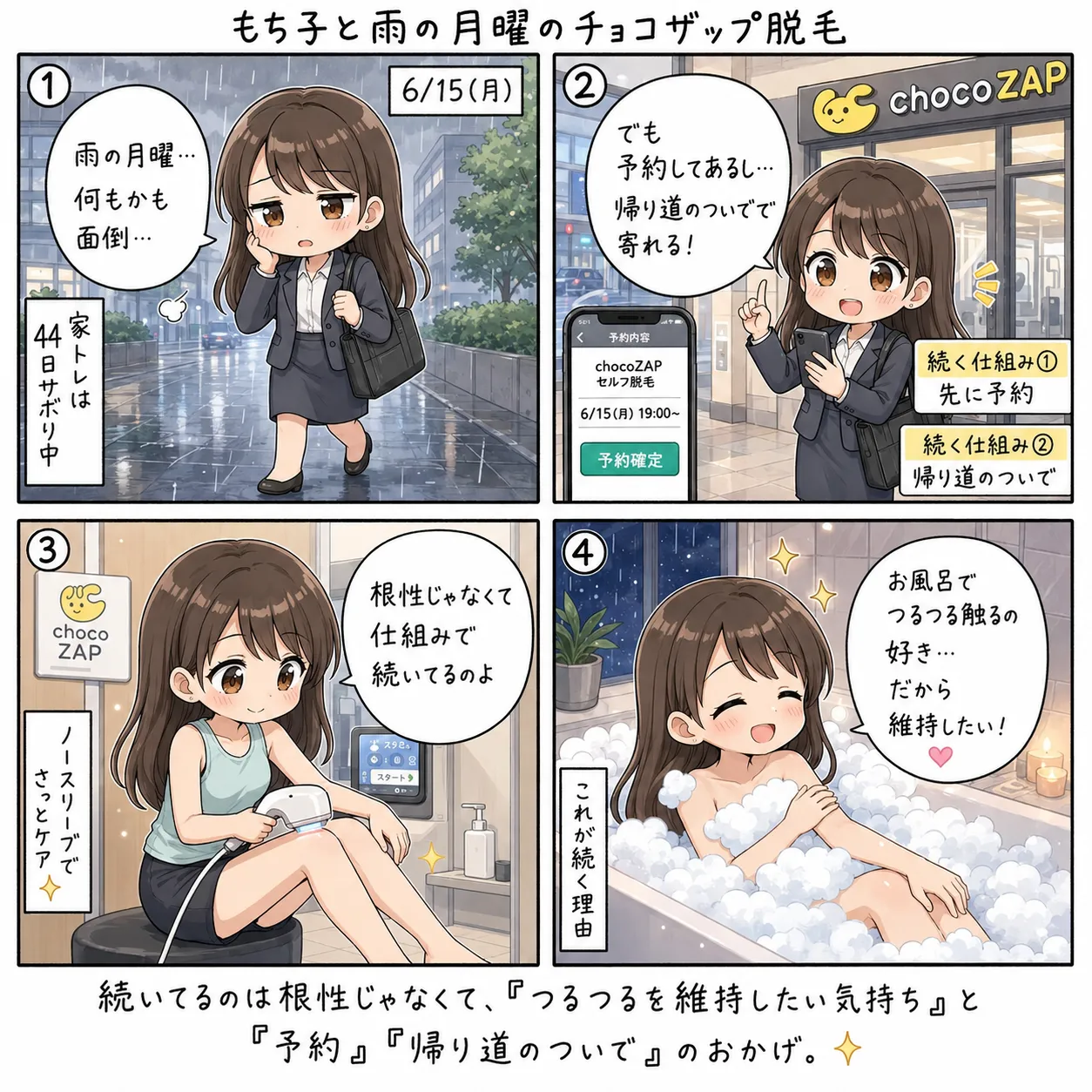 もち子と雨の月曜のチョコザップ脱毛(4コマ)