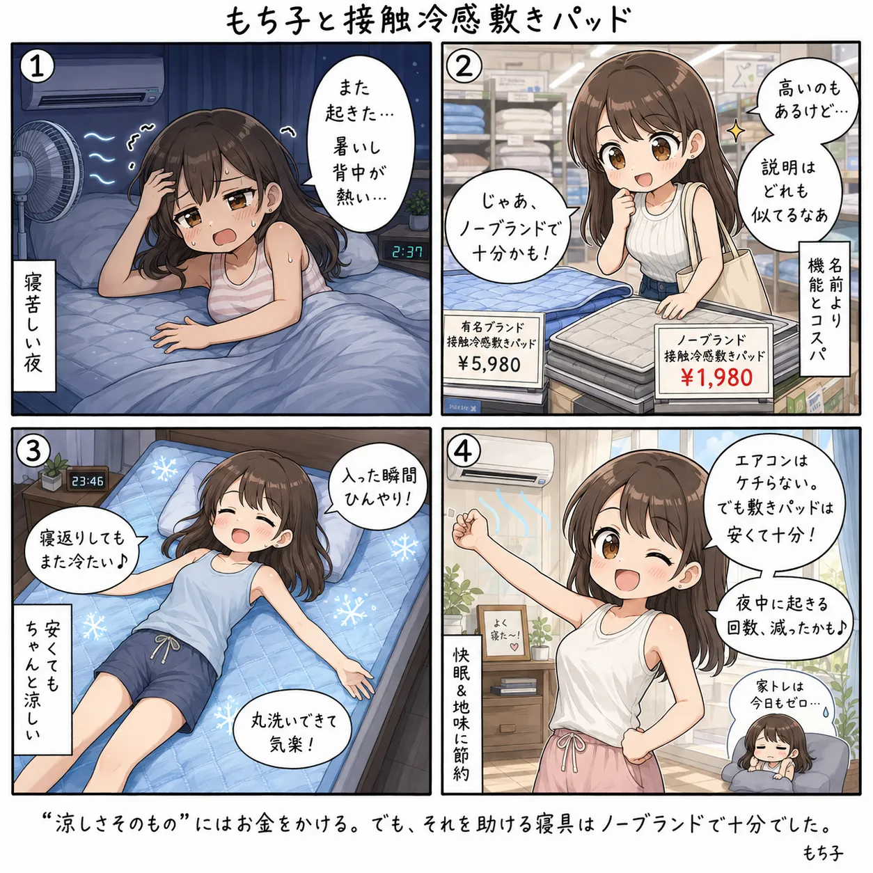 もち子、ノーブランドの接触冷感敷きパッドで寝苦しい夜を乗り切る(4コマ)