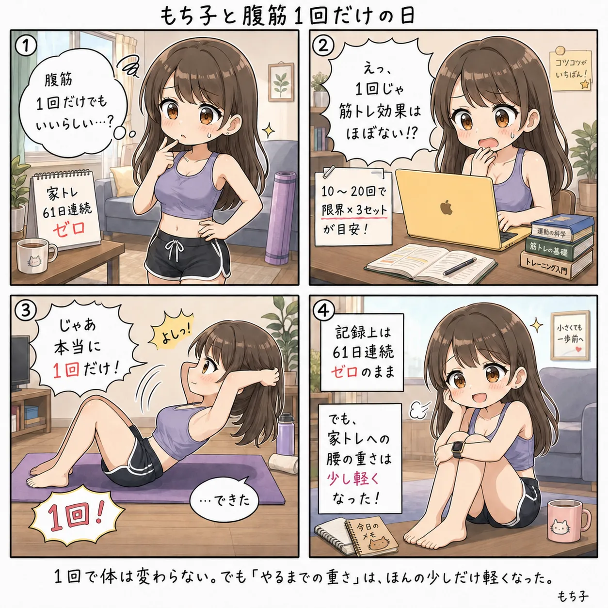 もち子、61日ぶりに本当に1回だけ腹筋をやってみる(4コマ)