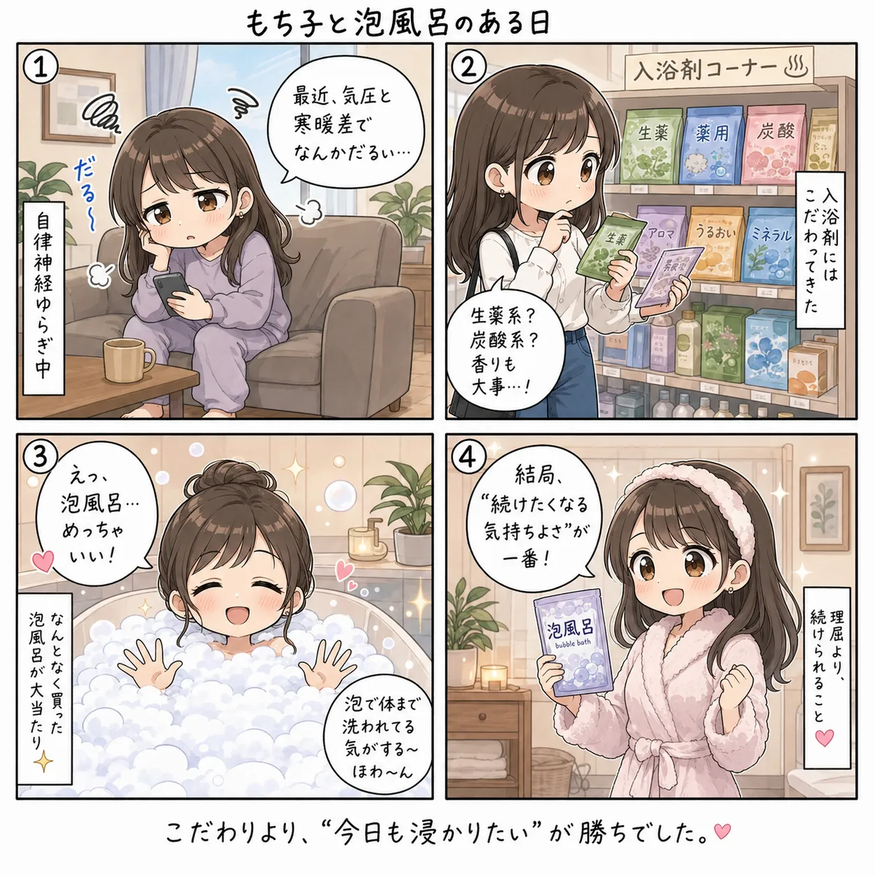 もち子、こだわって選んでいた入浴剤より、なんとなく買った泡風呂に一番ハマった(4コマ)