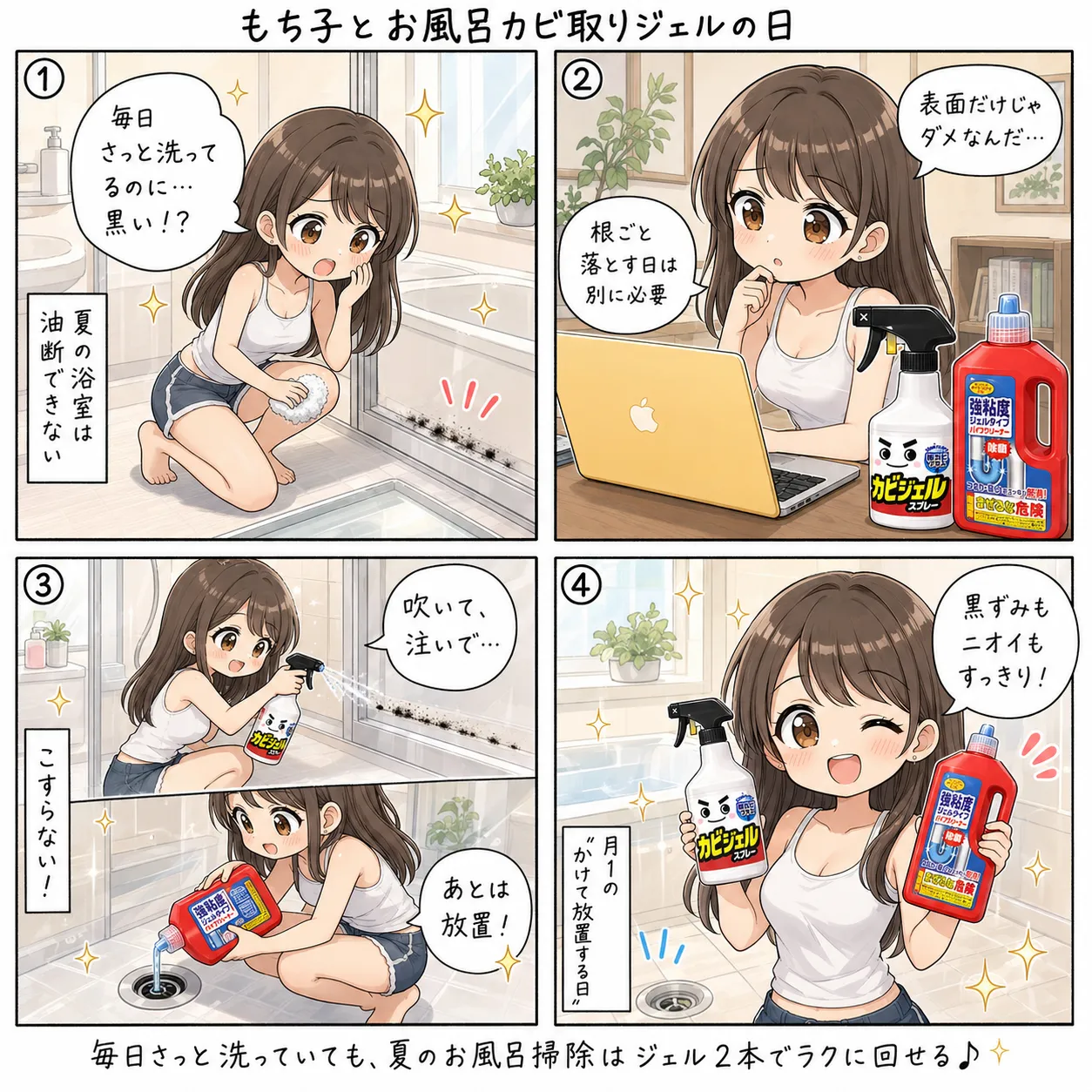 もち子、風呂のパッキンの黒ずみを見つけてジェルスプレーで大掃除する(4コマ)