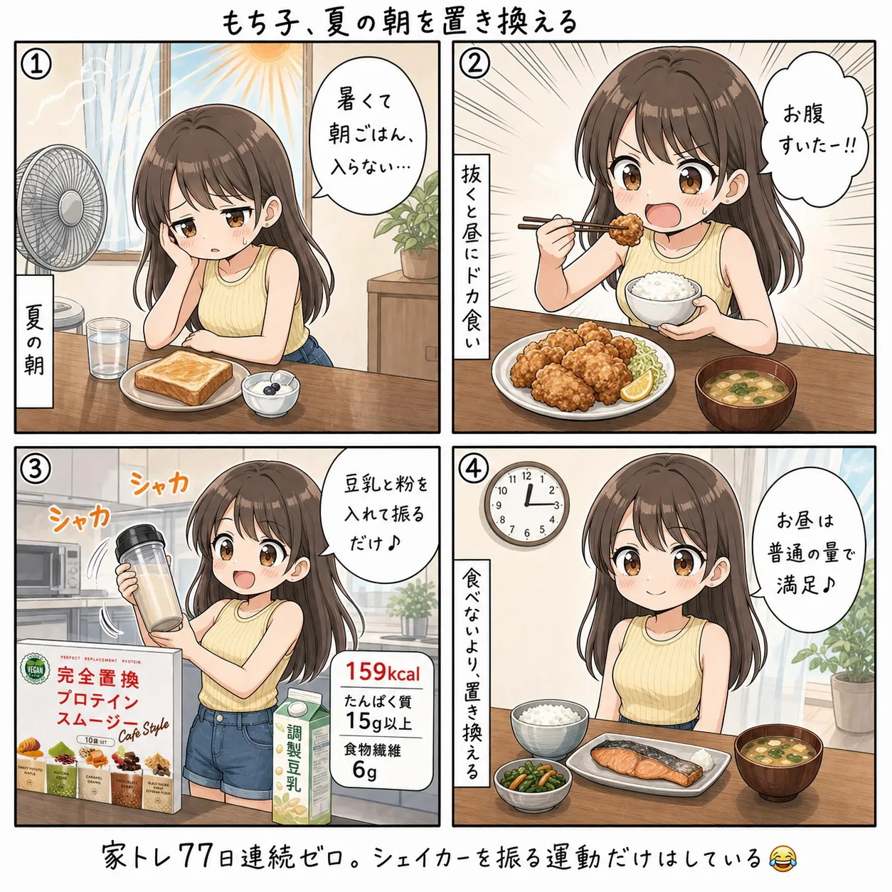 もち子、夏の朝に置き換えスムージーをシェイカーで振って飲む(4コマ)