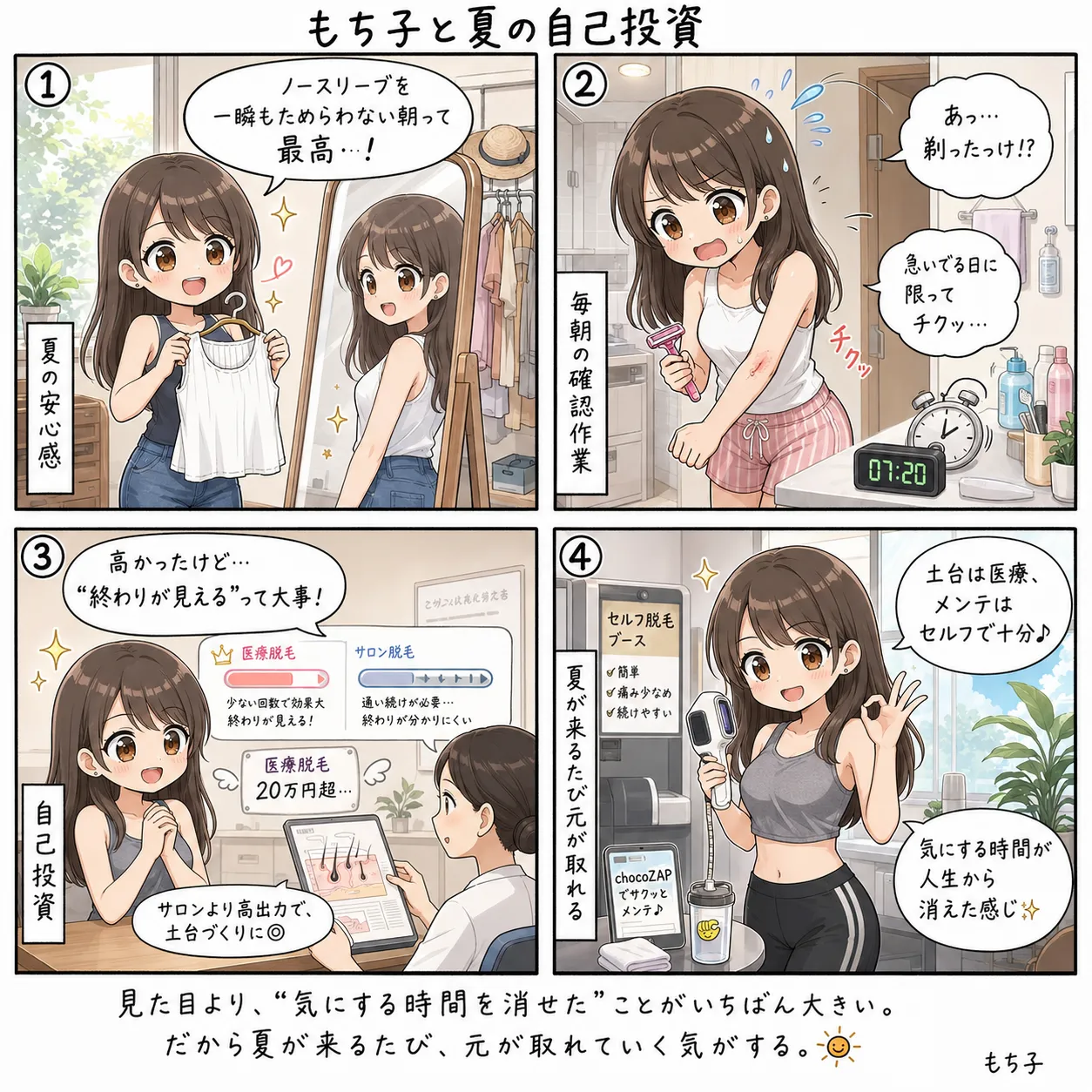 もち子、ノースリーブを一瞬もためらわない朝の安心感と、毎朝の「剃ったっけ」から解放された医療脱毛の話。土台は医療脱毛、メンテはセルフ脱毛(4コマ)