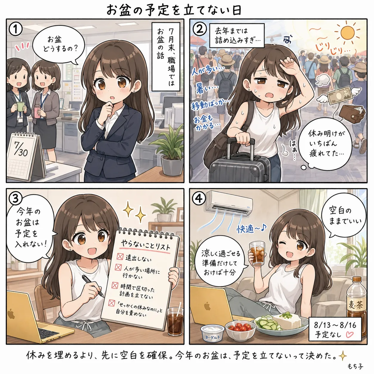 職場でお盆の話が出て、去年までの詰め込んだ連休を思い出したもち子が、今年は予定ではなく「やらないことリスト」だけ決める(4コマ)