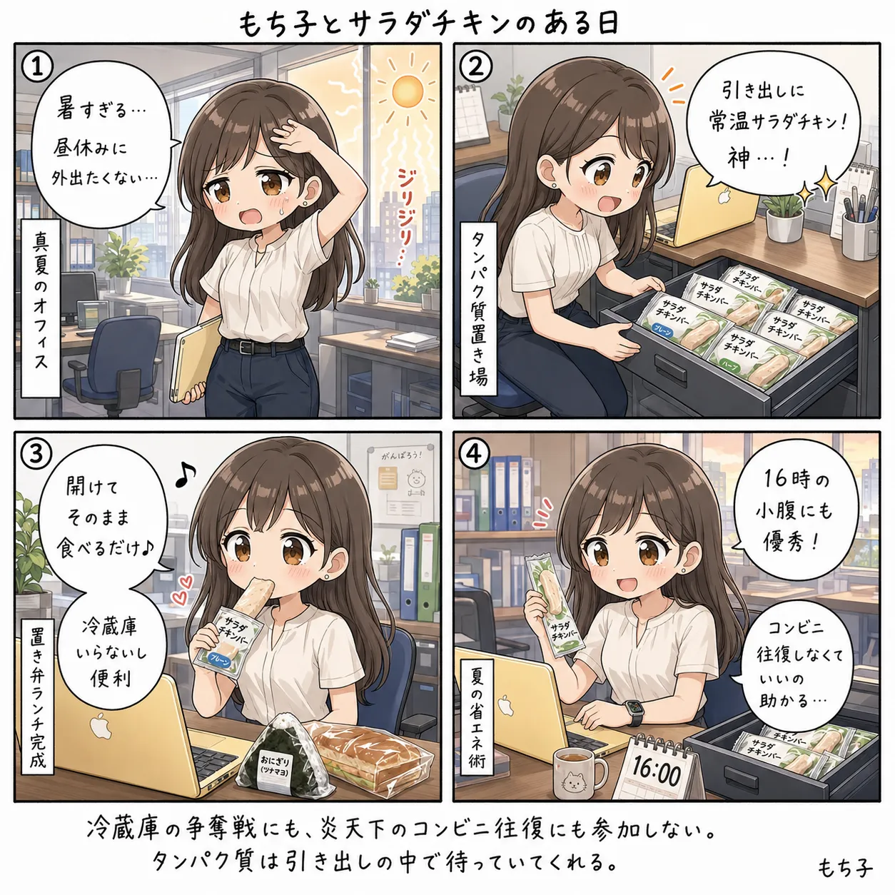 夏の昼休みに外へ出たくないもち子、常温のサラダチキンバーをデスクに常備して置き弁ランチが完成する(4コマ)