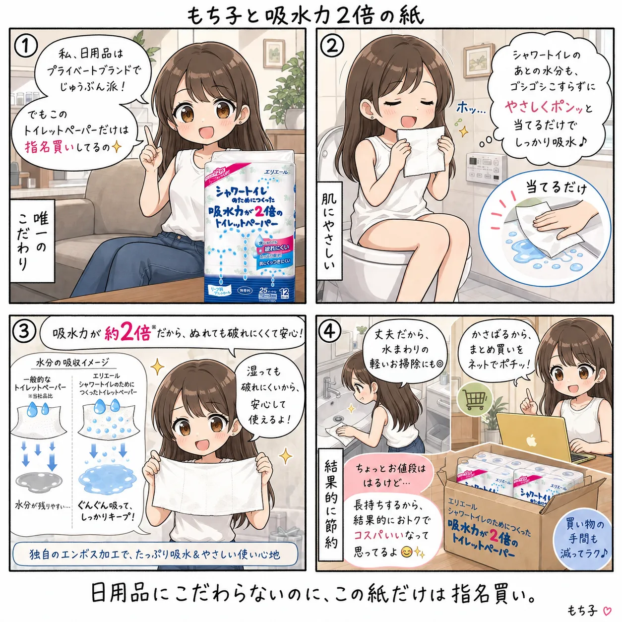 日用品はプライベートブランドで十分なもち子が、エリエールの吸水力が2倍のトイレットペーパーだけは指名買いしている(4コマ)