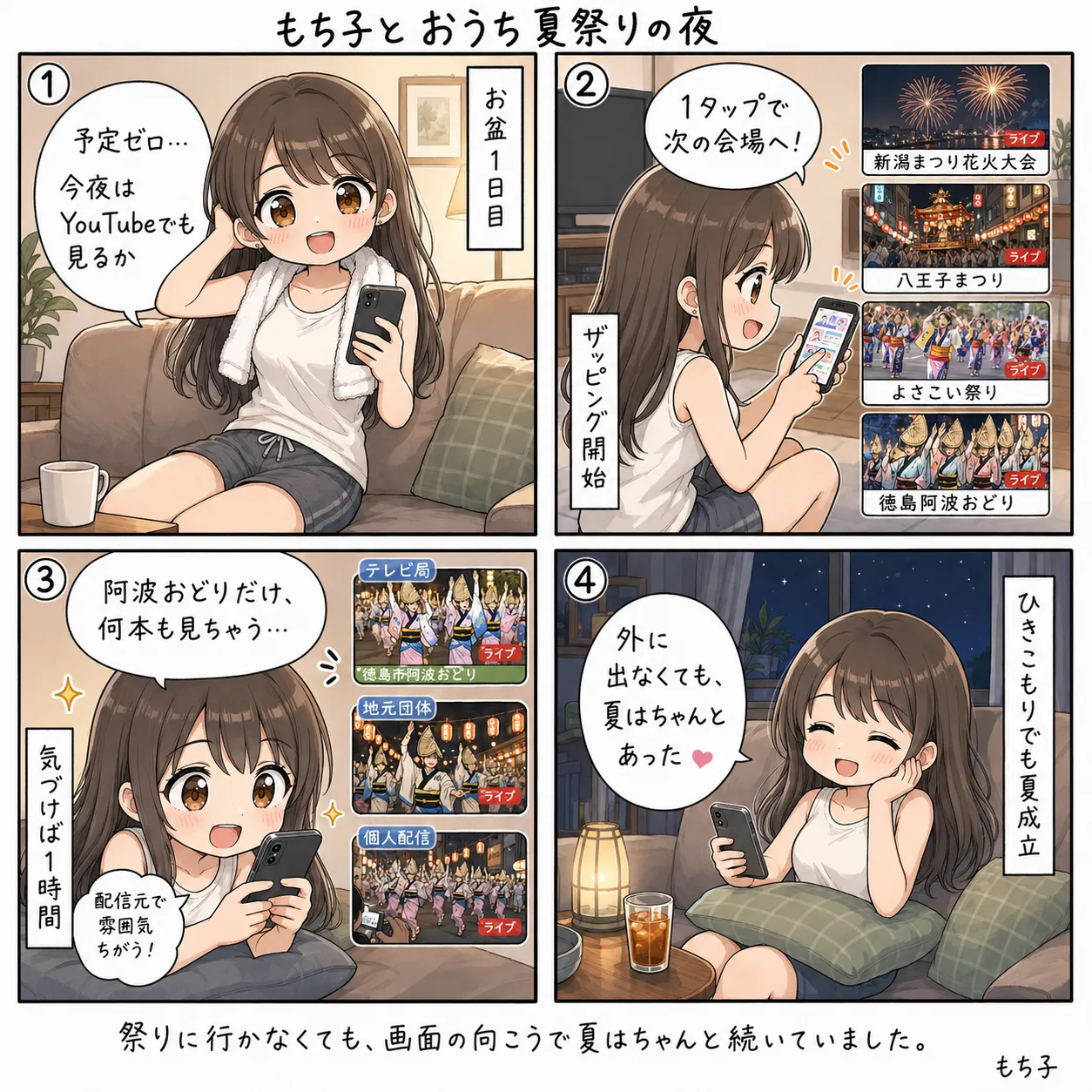 お盆1日目の夜、予定ゼロのもち子がYouTubeでお祭りのライブ配信をザッピング。新潟まつり花火大会・八王子まつり・よさこい祭り・徳島阿波おどりを渡り歩き、阿波おどりだけはテレビ局・地元団体・個人配信と何本も見比べ、気づけば1時間。外に出なくても夏はちゃんとあった、という話(4コマ)