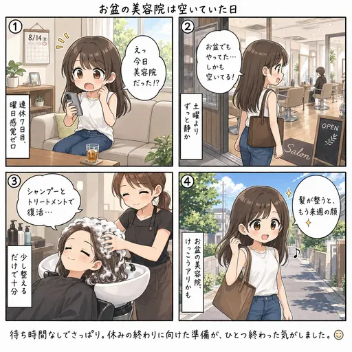 お盆の美容院は空いていた。曜日の感覚がない連休7日目、予約を忘れかけた(4コマ漫画)