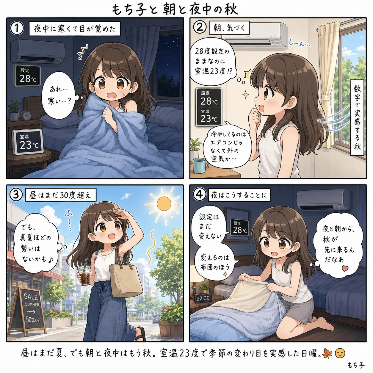 エアコン28度設定のまま室温23度になっていて、夜中に寒さで目が覚めるもち子。昼はまだ30度超えなのに、朝と夜中は秋(4コマ)