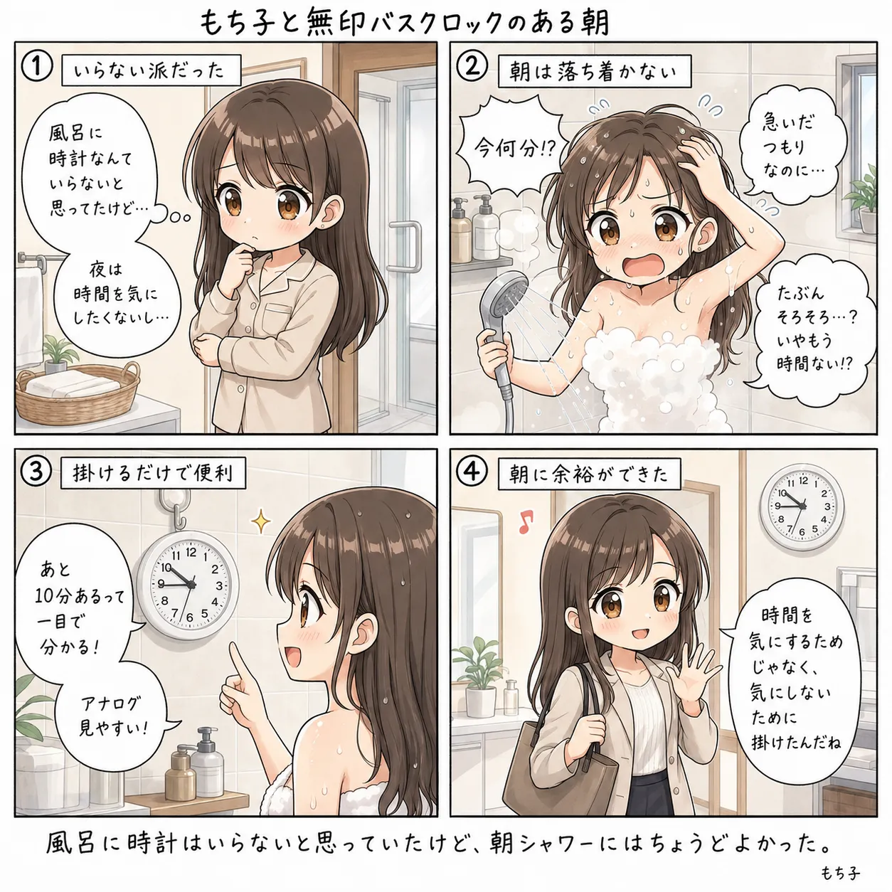 風呂に時計なんていらないと思っていたもち子。無印良品のアナログバスクロックをフックで掛けてみたら、朝シャワーの残り時間がひと目で分かって、慌てずに出られるようになった(4コマ)