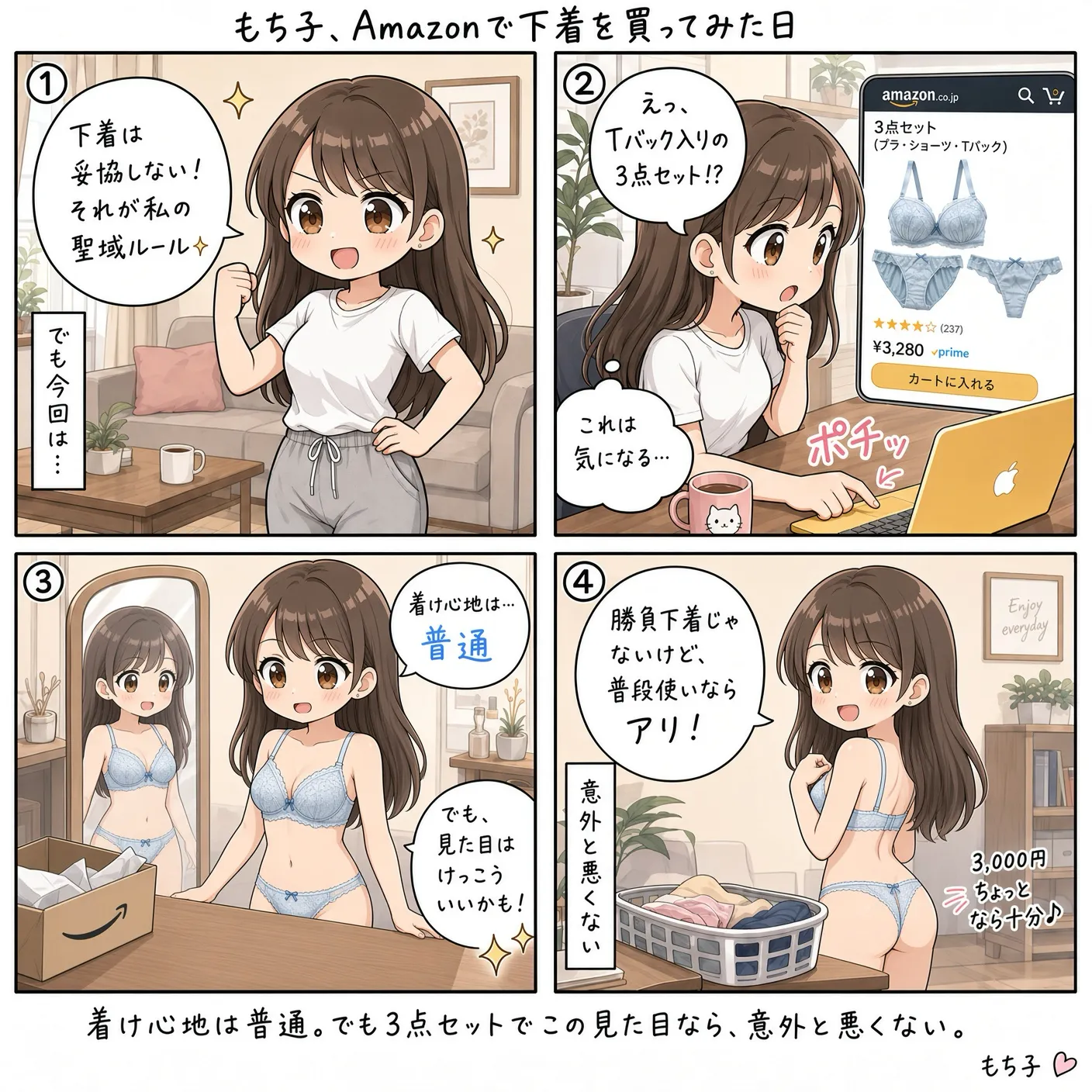 下着は妥協しないと言ってきたもち子が、AmazonでブラとショーツとTバックの3点セットを買ってみた。着け心地は普通、でも値段の割に見た目がよくて、意外と悪くないという顔(4コマ)