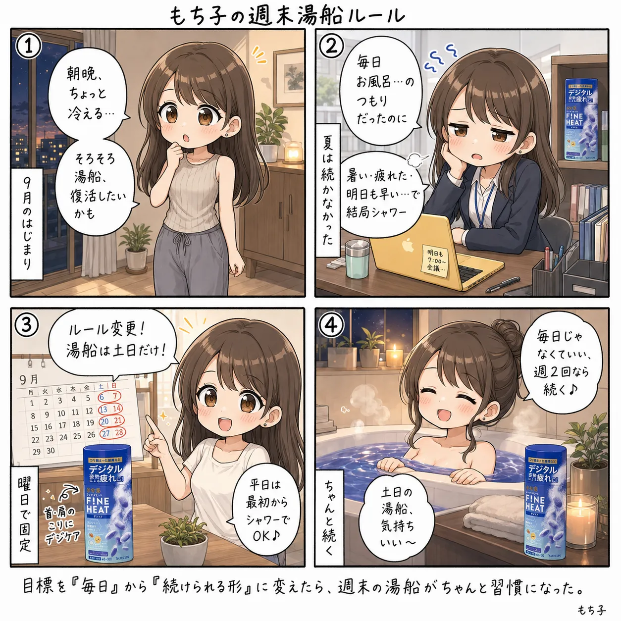平日はシャワー、土日だけ湯船。朝晩が冷えてきた9月、きき湯ファインヒートのデジケアで週末の湯船を復活させたもち子(4コマ)