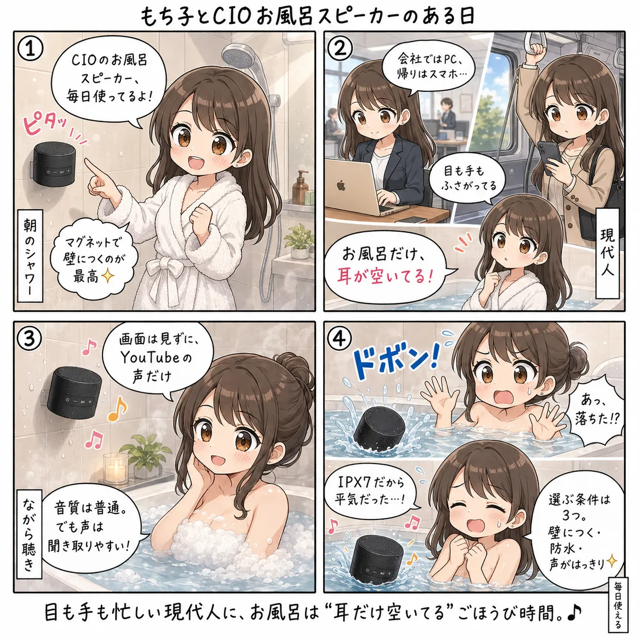 浴室の壁にマグネットでくっついたCIOのPortable Bath Speakerで、YouTubeの声だけを聞きながら湯船に浸かるもち子(4コマ)