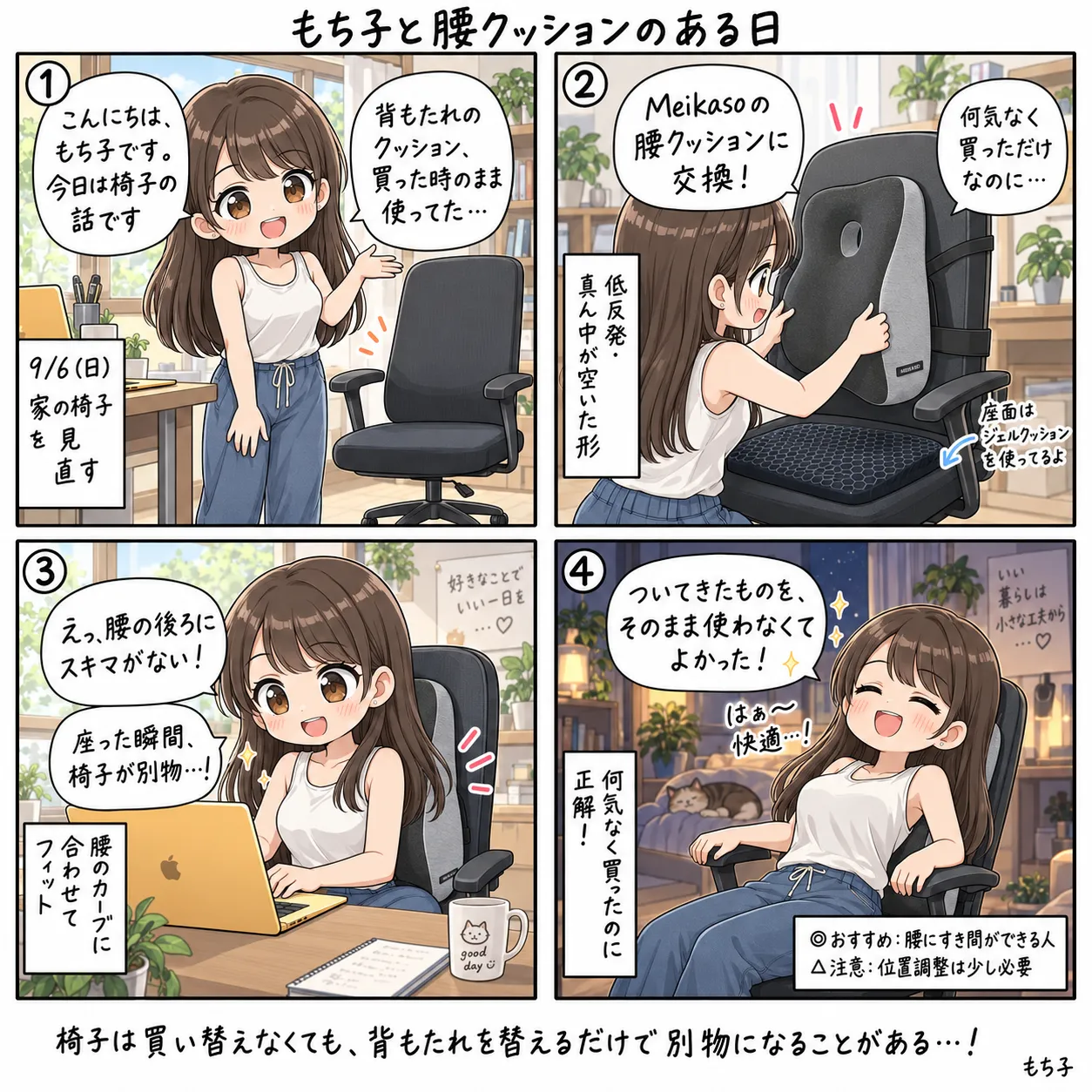 家のパソコン椅子の背もたれについていたクッションを外し、腰クッションをバンドで固定して座り直すもち子。座面にはゲルクッション(4コマ)