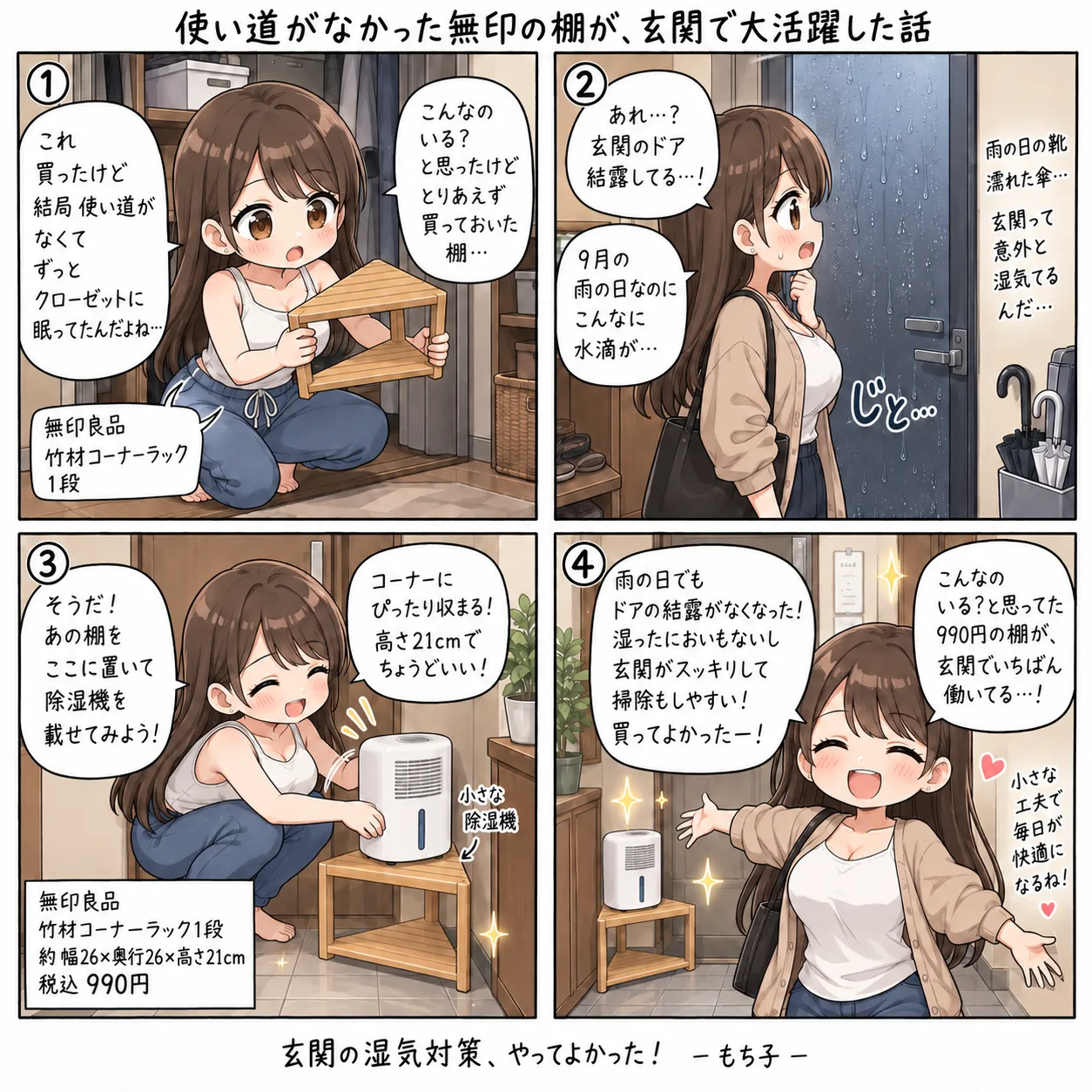無印の竹材コーナーラック1段を玄関の隅に置き、小さな除湿機を載せて回すもち子(4コマ)