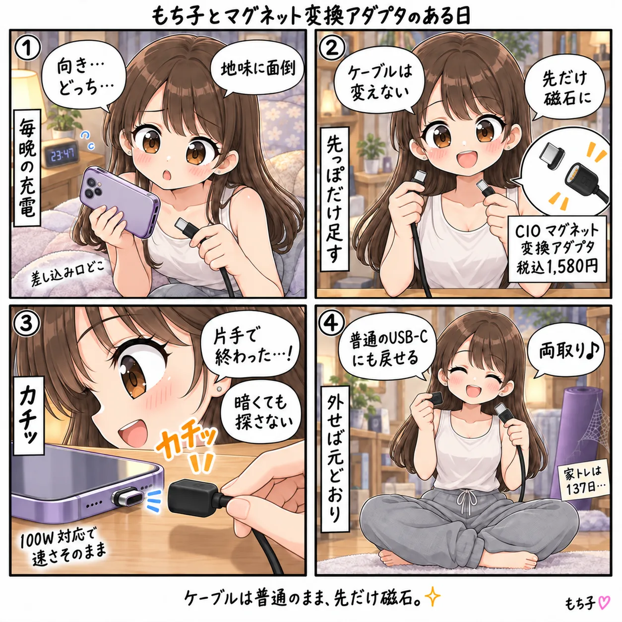 手持ちのUSB-Cケーブルの先にCIOのマグネット変換アダプタを付けて、充電が近づけるだけのカチッで終わるようになったもち子(4コマ)