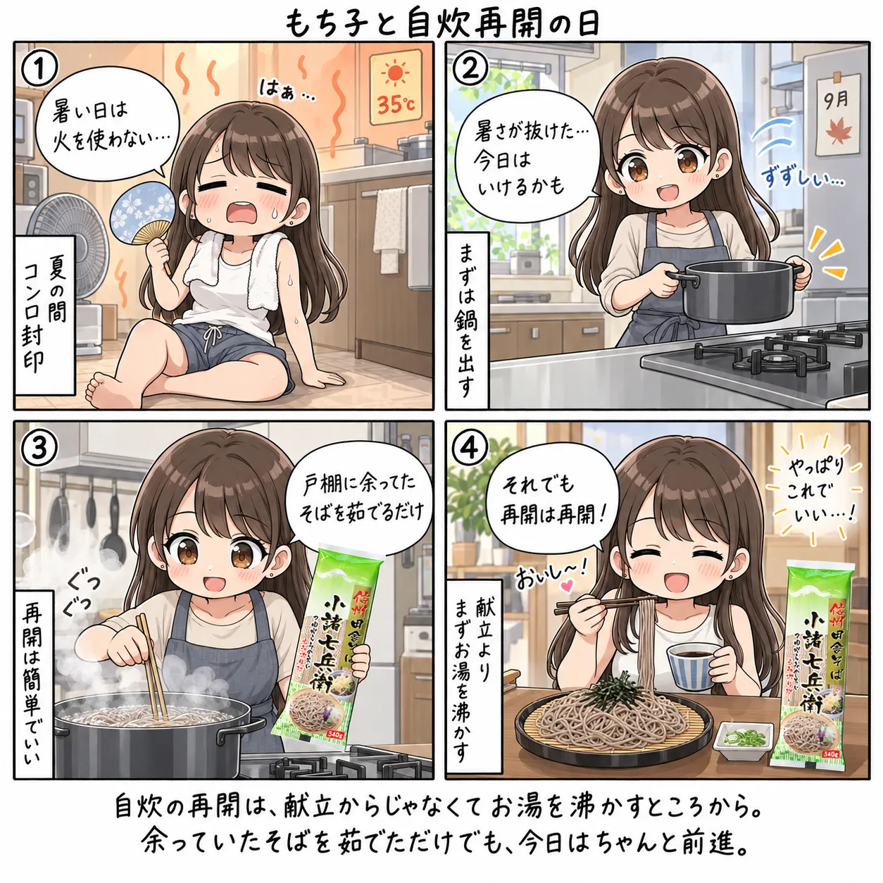 夏の間コンロの前に立たなかったもち子が、暑さの抜けた日に鍋を出してお湯を沸かし、戸棚に余っていたそばを茹でて食べる(4コマ)