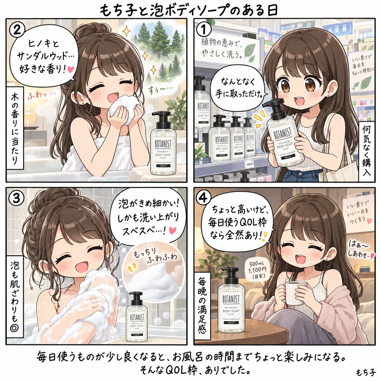 何気なく手に取ったボタニストの泡ボディソープが、ヒノキとサンダルウッドの香りで当たり。きめ細かい泡で洗い上がりスベスベ、毎日使うQOL枠ならありと満足するもち子(4コマ)