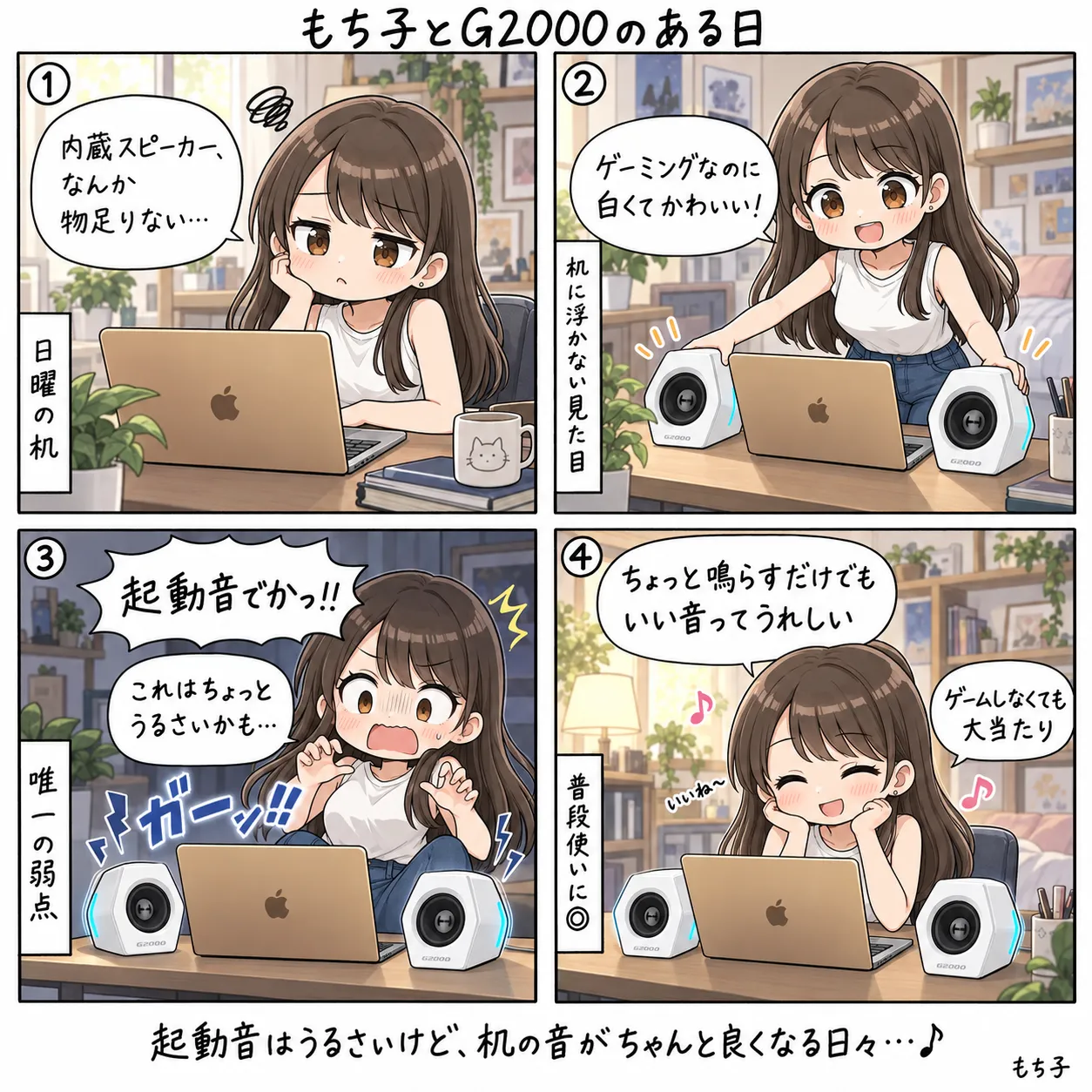 内蔵スピーカーが物足りなかったもち子が、ゲーミングなのに白くて机に浮かないG2000を導入。起動音のでかさに驚きつつ、ちょっと鳴らすだけでもいい音がうれしいと喜ぶ(4コマ)