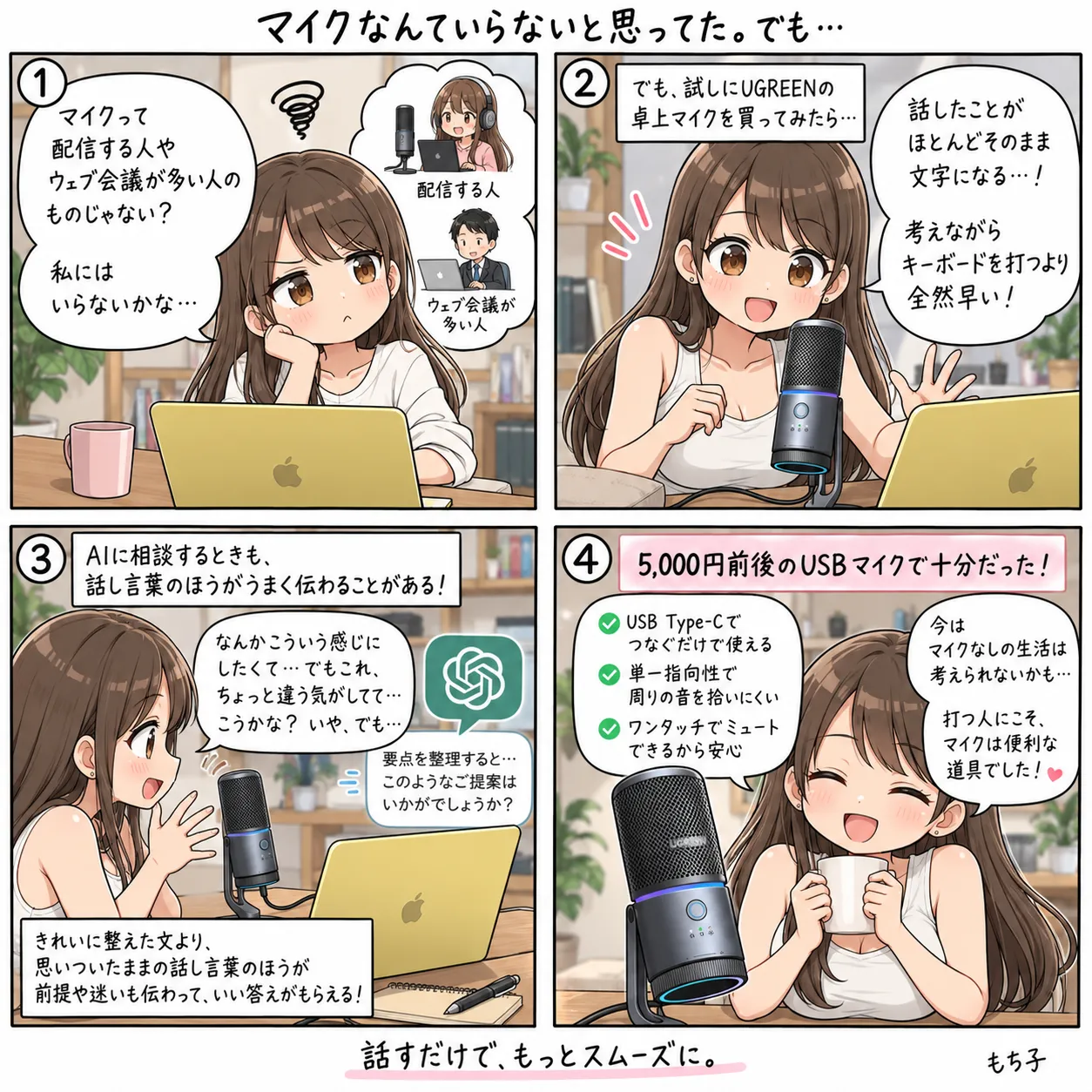 マイクは配信やウェブ会議の人のものだと思っていたもち子が、UGREENの卓上マイクを買ったら話したことがほとんどそのまま文字になり、打つより早いと気づく。AIにも思いついたままの話し言葉で伝えたほうが前提や迷いまで伝わる(4コマ)