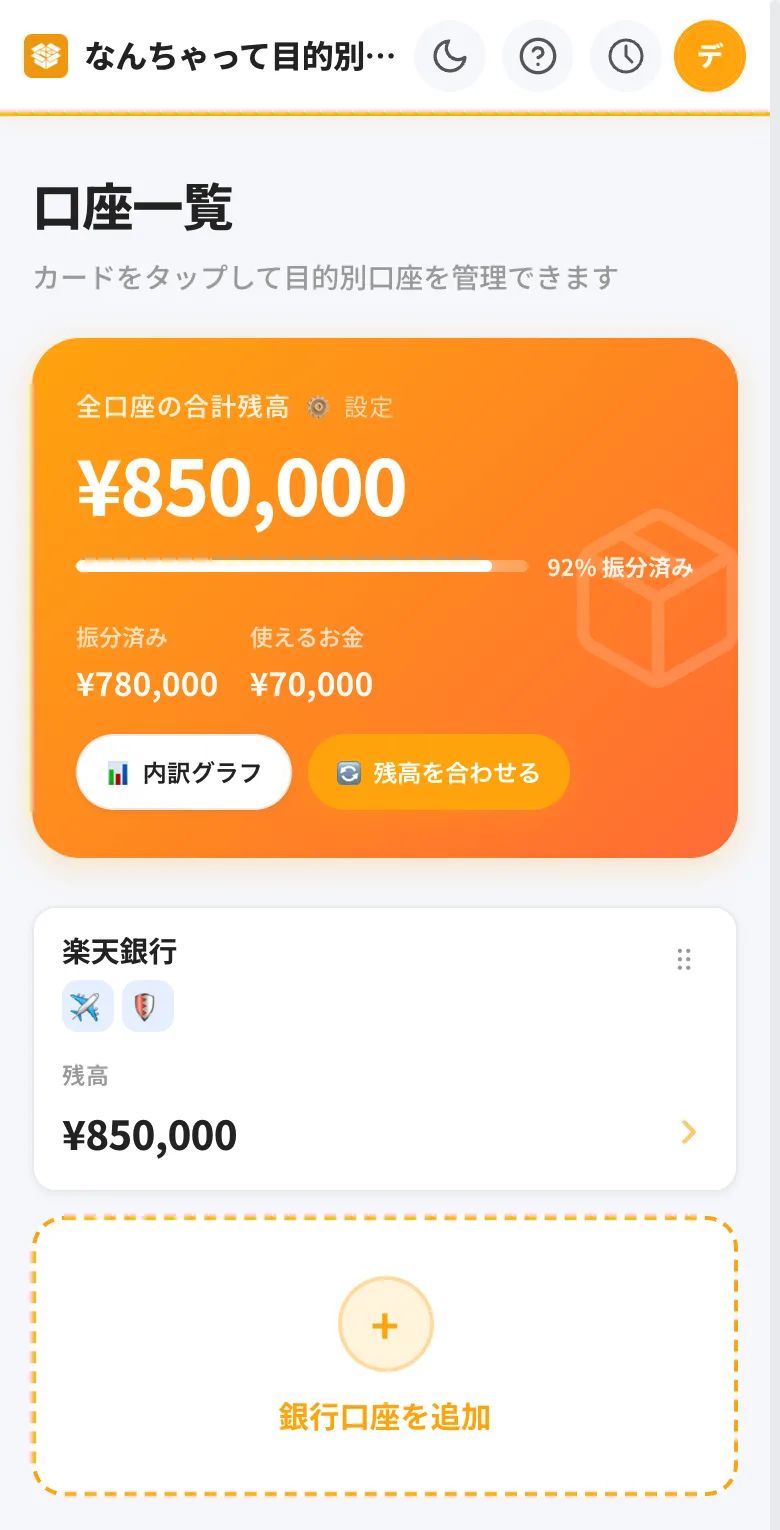 なんちゃって目的別口座の口座一覧画面。全口座の合計残高850,000円のうち振分済み780,000円、使えるお金70,000円と表示され、下に楽天銀行のカードが並んでいる(デモ画面)