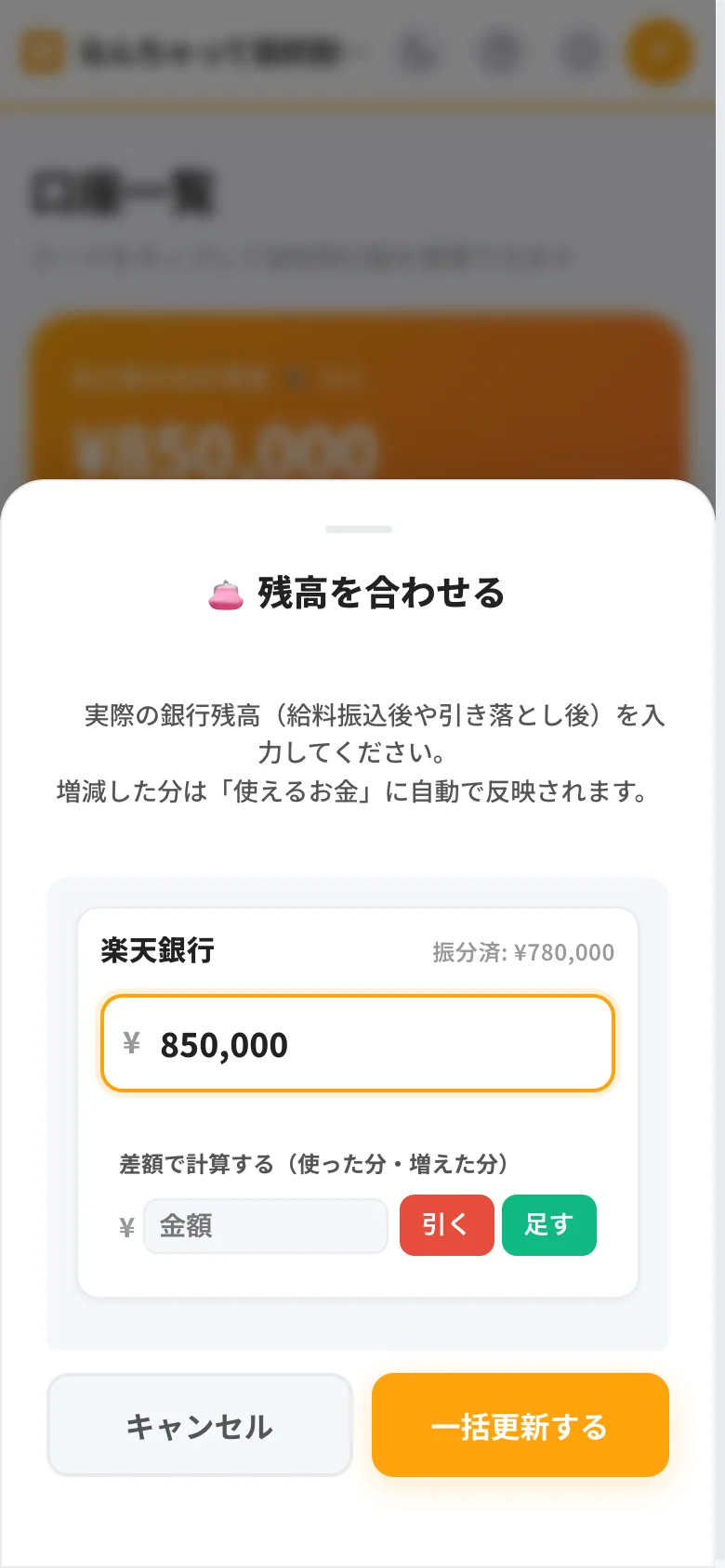 「残高を合わせる」画面。実際の銀行残高850,000円を入力すると、増減した分が使えるお金に自動で反映される。差額で足す・引くもできる(デモ画面)